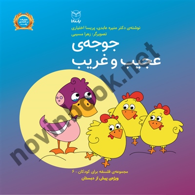 جوجه ی عجیب و غریب (فلسفه برای کودکان پیش دبستانی 6) منیره عابدی انتشارات یار مانا جوجه ی عجیب و غریب (فلسفه برای کودکان پیش دبستانی 6) منیره عابدی انتشارات یار مانا